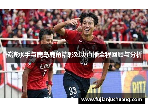 横滨水手与鹿岛鹿角精彩对决直播全程回顾与分析
