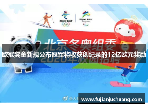 欧冠奖金新规公布冠军将收获创纪录的12亿欧元奖励