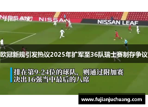 欧冠新规引发热议2025年扩军至36队瑞士赛制存争议