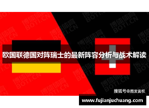 欧国联德国对阵瑞士的最新阵容分析与战术解读