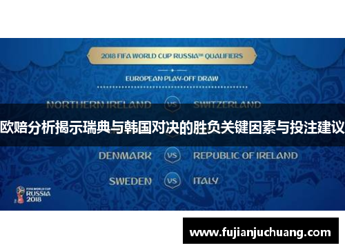 欧赔分析揭示瑞典与韩国对决的胜负关键因素与投注建议
