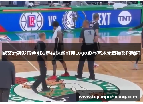 欧文新鞋发布会引发热议踩踏耐克Logo彰显艺术无畏标签的精神