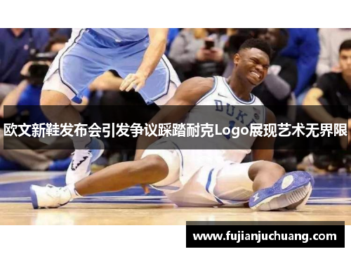 欧文新鞋发布会引发争议踩踏耐克Logo展现艺术无界限