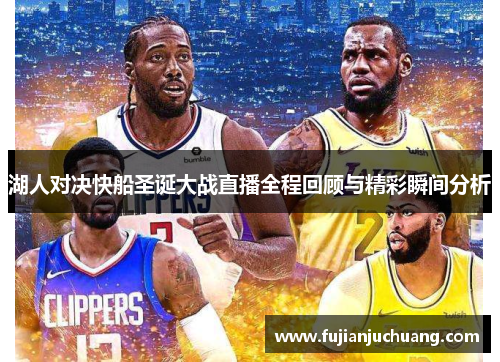 湖人对决快船圣诞大战直播全程回顾与精彩瞬间分析