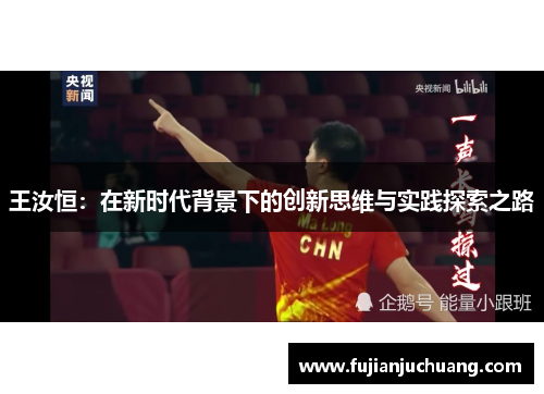 王汝恒：在新时代背景下的创新思维与实践探索之路