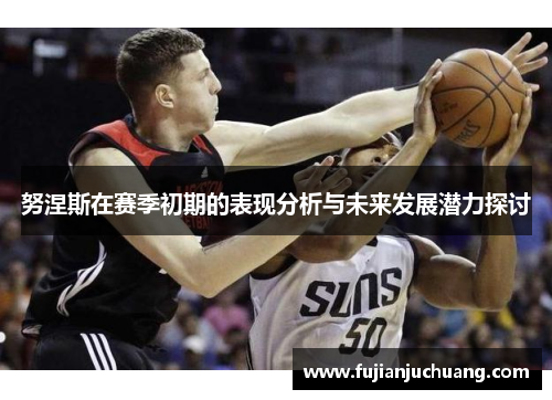 努涅斯在赛季初期的表现分析与未来发展潜力探讨