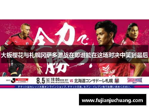 大板樱花与札幌冈萨多激战在即谁能在这场对决中笑到最后