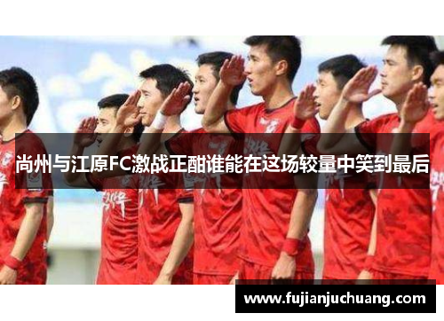尚州与江原FC激战正酣谁能在这场较量中笑到最后
