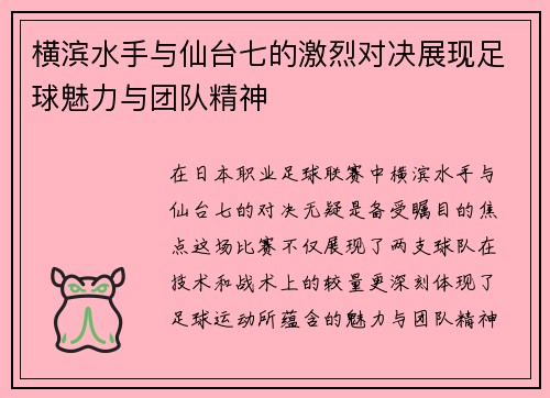 横滨水手与仙台七的激烈对决展现足球魅力与团队精神