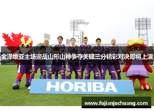 金泽维亚主场迎战山形山神争夺关键三分精彩对决即将上演