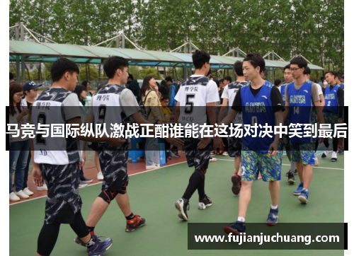 马竞与国际纵队激战正酣谁能在这场对决中笑到最后