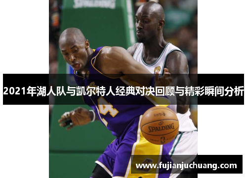 2021年湖人队与凯尔特人经典对决回顾与精彩瞬间分析
