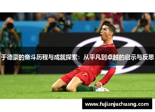 于德豪的奋斗历程与成就探索：从平凡到卓越的启示与反思