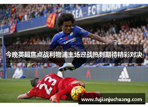 今晚英超焦点战利物浦主场迎战热刺期待精彩对决