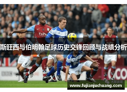 斯旺西与伯明翰足球历史交锋回顾与战绩分析