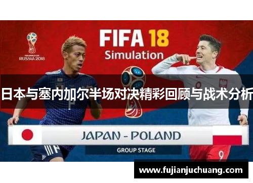 日本与塞内加尔半场对决精彩回顾与战术分析