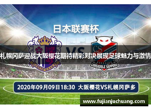 札幌冈萨迎战大阪樱花期待精彩对决展现足球魅力与激情