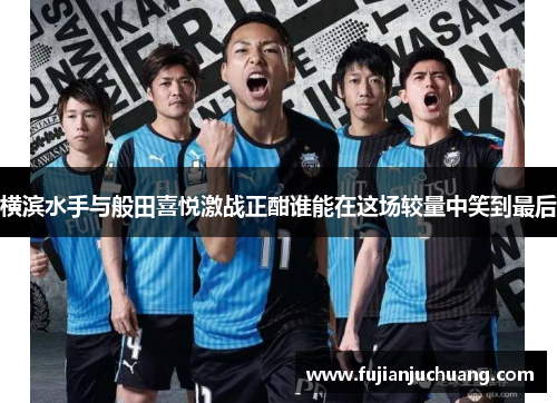 横滨水手与般田喜悦激战正酣谁能在这场较量中笑到最后