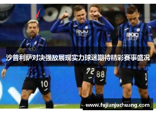 沙普利萨对决强敌展现实力球迷期待精彩赛事盛况