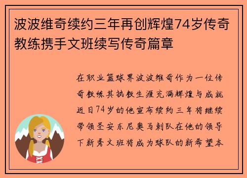 波波维奇续约三年再创辉煌74岁传奇教练携手文班续写传奇篇章