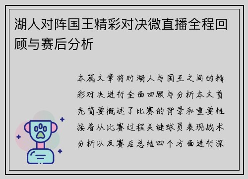 湖人对阵国王精彩对决微直播全程回顾与赛后分析