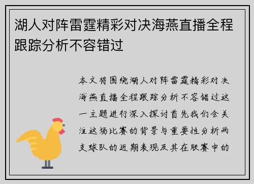 湖人对阵雷霆精彩对决海燕直播全程跟踪分析不容错过