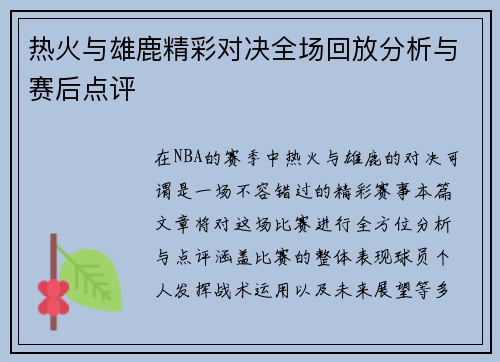 热火与雄鹿精彩对决全场回放分析与赛后点评