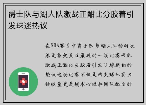 爵士队与湖人队激战正酣比分胶着引发球迷热议