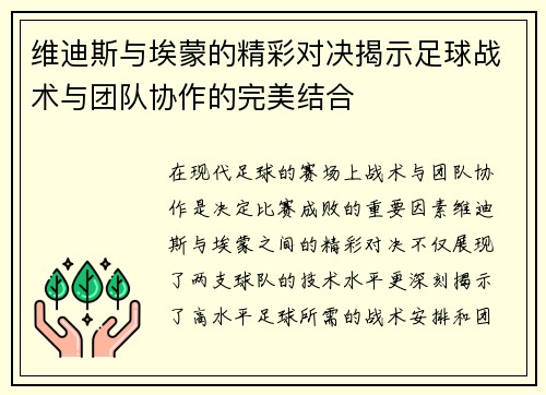 维迪斯与埃蒙的精彩对决揭示足球战术与团队协作的完美结合