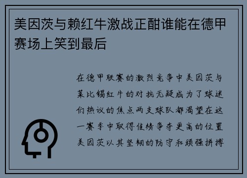 美因茨与赖红牛激战正酣谁能在德甲赛场上笑到最后
