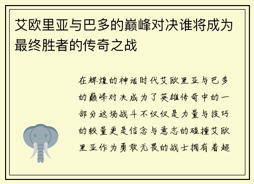 艾欧里亚与巴多的巅峰对决谁将成为最终胜者的传奇之战